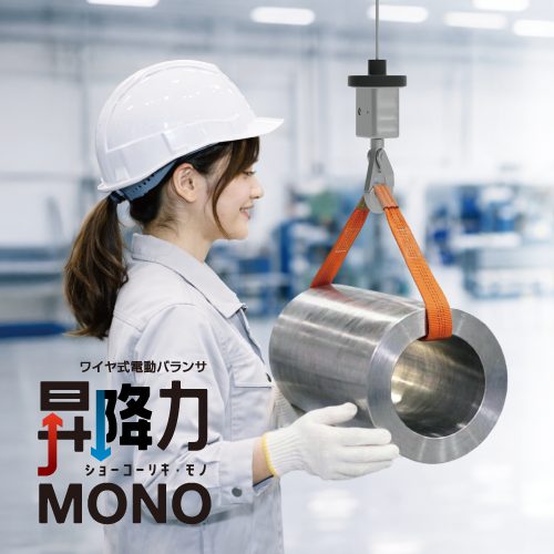 昇降力MONO